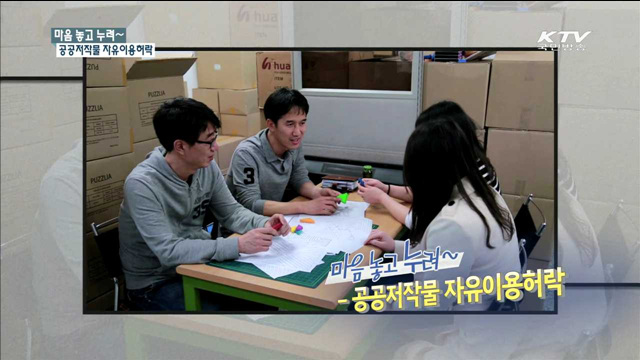 공공저작물, 이용 문턱을 낮추다