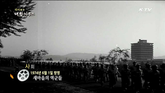 다시보는 대한늬우스 (74.06.01)