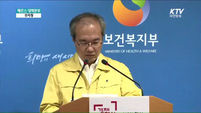 메르스 관련 브리핑