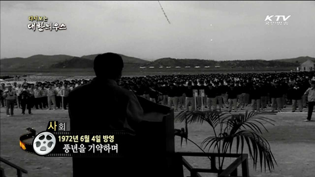 다시보는 대한늬우스 (72.06.04)