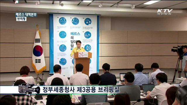 메르스 대책본부 브리핑
