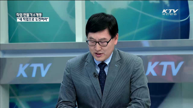 직업 만들기 6계명 “새 직업으로 도전하라” [정책 포커스]