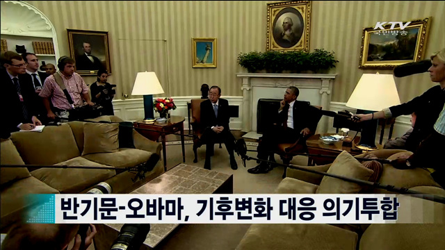 반기문-오바마, 기후변화 대응 의기투합 [지구촌 이슈]