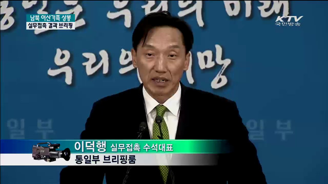 남북 이산가족 실무접촉 합의