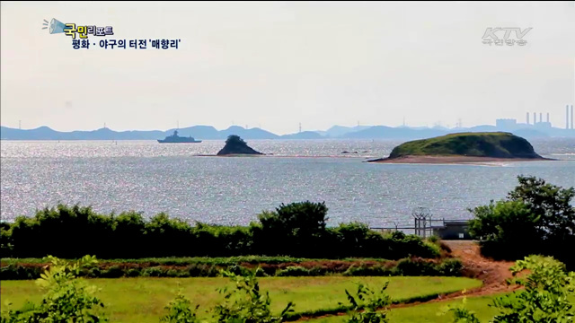 포격 멈춘 매향리…평화·야구의 터전으로