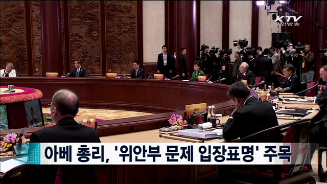 아베 총리, '위안부 문제 입장표명' 주목 [지구촌 이슈]