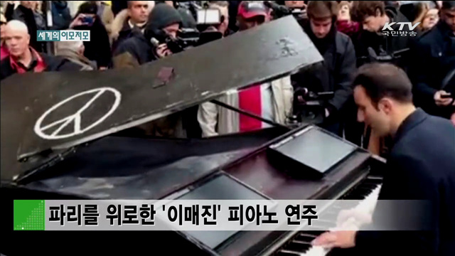 파리를 위로한 '이매진' 피아노 연주 [세계 이모저모]