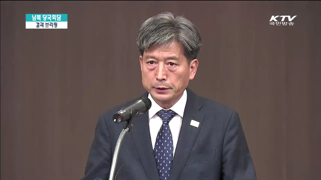 남북당국회담결과브리핑