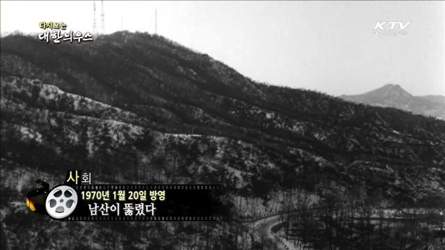 다시보는 대한늬우스 (70.01.20)