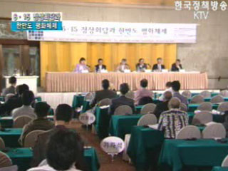 6.15기념 국제학술회의 - 6.15정상회담과 한반도 평화체제