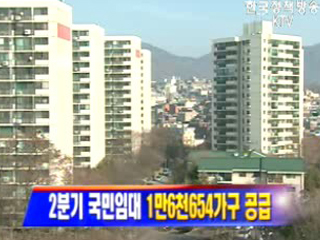 2분기 국민임대 1만6천654가구 공급