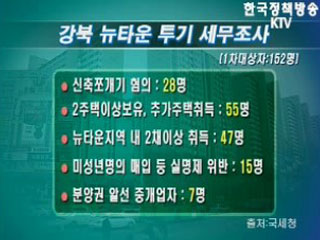 강북지역, 투기혐의 세무조사 착수 