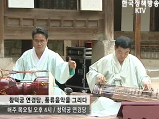 고궁, 풍류음악을 그리다 