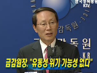 금감원장, 유동성 위기 가능성 없다