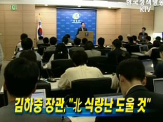 김하중 장관, 北 식량난 도울 것