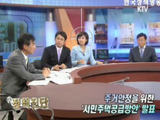 주거안정을 위한 '서민주택공급방안' 발표