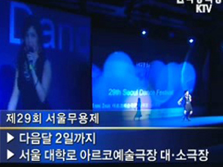 제29회 서울무용제 개막