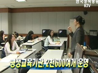 평생교육기관, 2천600여개 운영