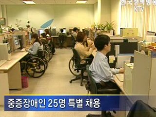 중증장애인 공직 진출 확대