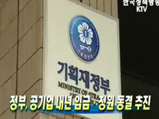 공기업 내년 임금·정원 동결 추진