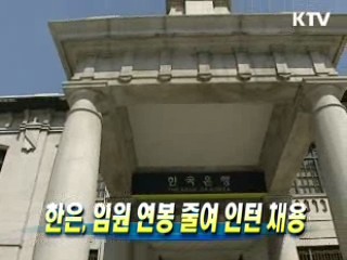 한은, 임원 연봉 줄여 인턴 채용