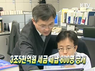 3조5천억원 세금 체납 800명 공개