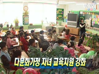 다문화가정 자녀 교육지원 강화