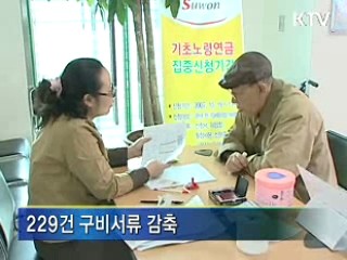 민원신청, 제출서류 대폭 축소