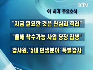 오늘의 주요소식(단신)