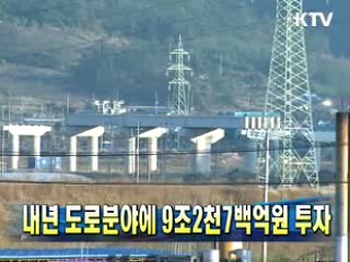 내년 도로분야에 9조2천7백억원 투자