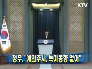 청와대 "북, 예의주시···특이동향 없어"