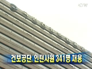 건보공단, 인턴사원 341명 채용