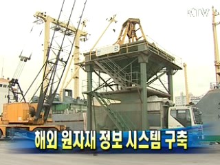 해외 원자재 정보 시스템 구축