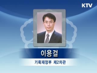 기획재정부 2차관에 이용걸 예산실장 발탁
