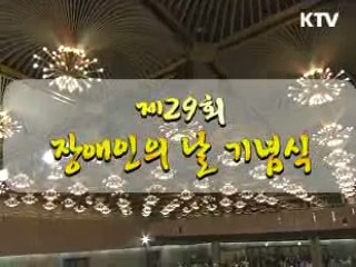 장애인의 날 기념식