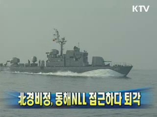 北경비정, 동해NLL 접근하다 퇴각