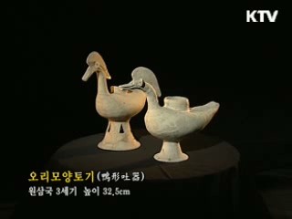 오리모양토기 [한국의 유물]