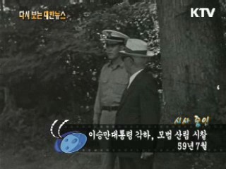 이승만대통령 각하, 모범 산림 시찰(59')