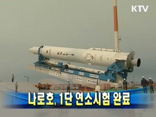 나로호, 1단 연소시험 완료