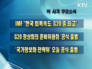 이 시각 주요소식(단신)