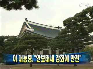 이 대통령, "안보태세 강화에 만전"