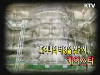 또 하나의 태양을 찾아서.. 국가핵융합연구소의 KSTAR [이것이 최고]
