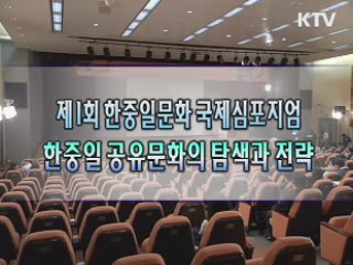 제1회 한중일문화 국제심포지엄