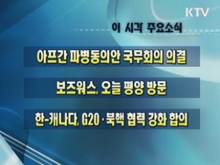 이 시각 주요소식(단신)