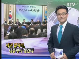 내년 일자리, 대통령이 챙긴다