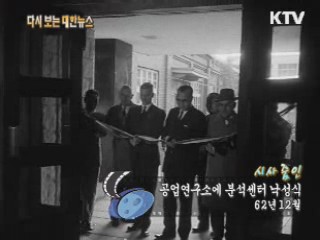공업연구소에 분석센터 낙성식(62‘)