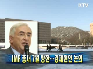 IMF 총재 7월 방한…경제현안 논의