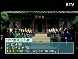 안현철 감독의 '인목대비' [KTV 시네마]