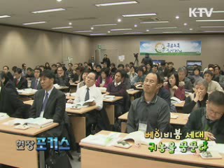 베이비붐 세대, 귀농을 꿈꾼다 [현장포커스]