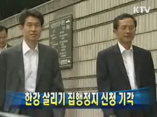 법원, '한강 살리기' 집행정지 기각